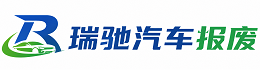 大柴旦行政区瑞驰｜汽车报废回收｜车辆正规销户上门拖车